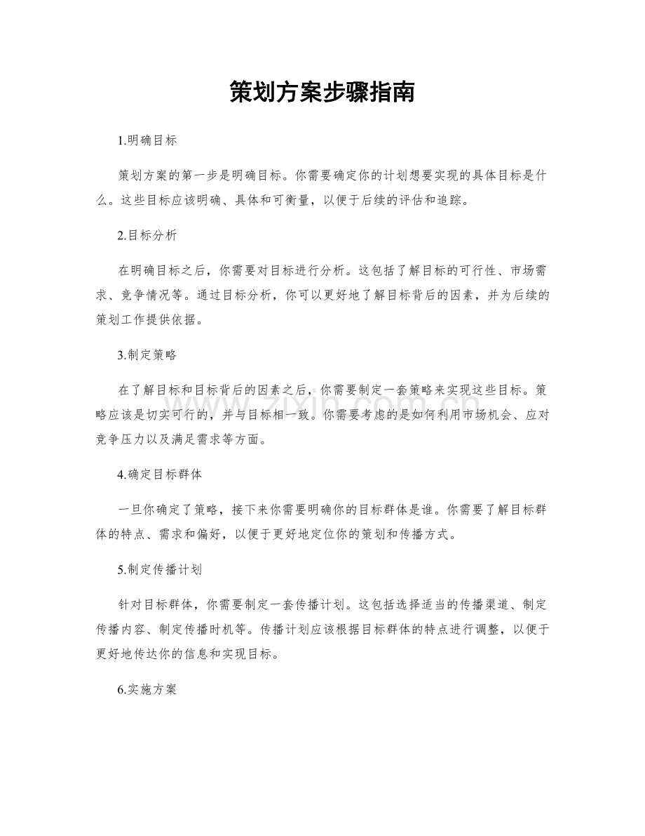 策划方案步骤指南.docx_第1页