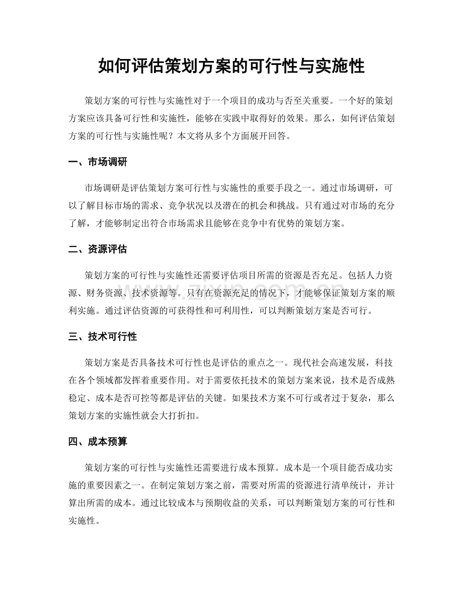 如何评估策划方案的可行性与实施性.docx_第1页