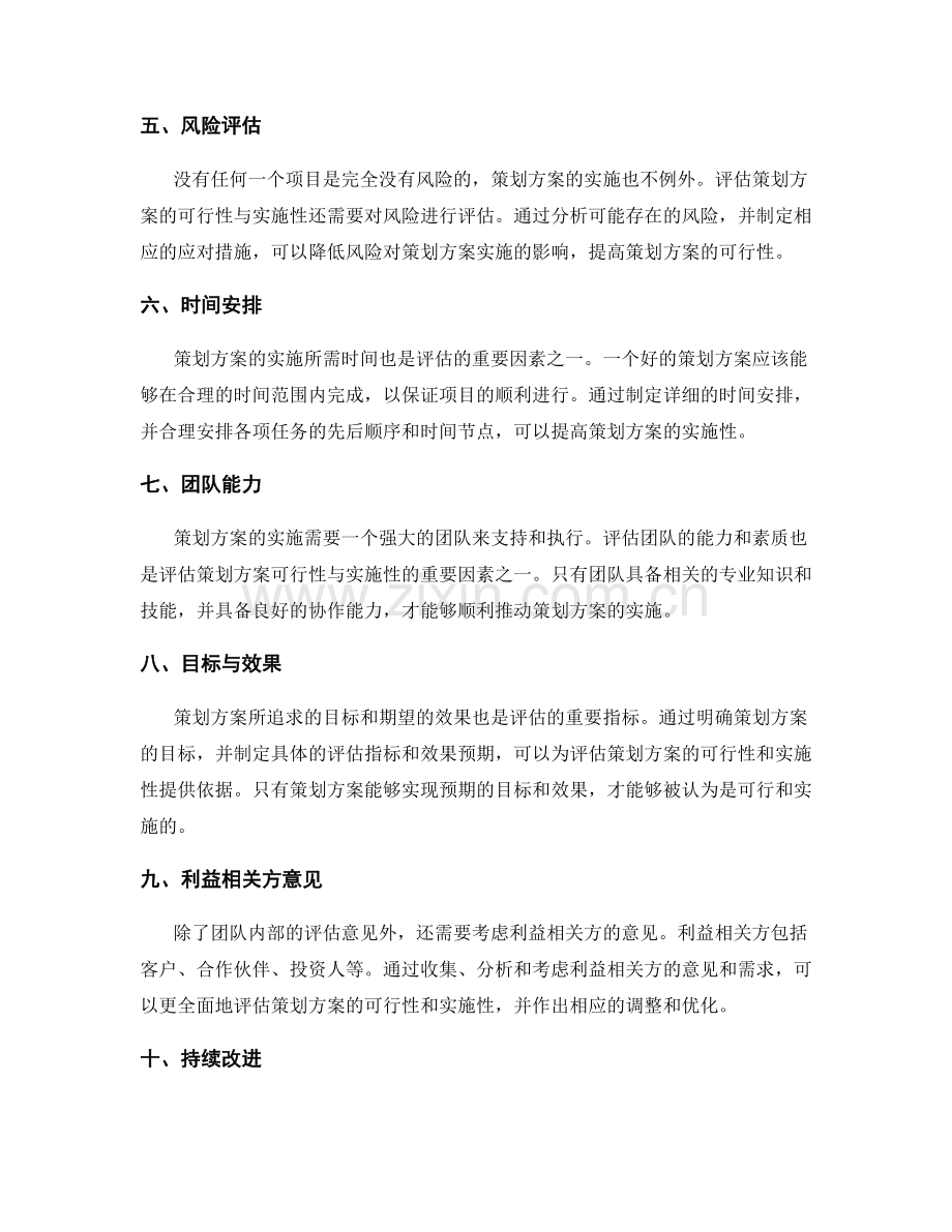 如何评估策划方案的可行性与实施性.docx_第2页