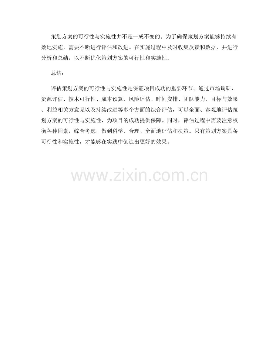 如何评估策划方案的可行性与实施性.docx_第3页