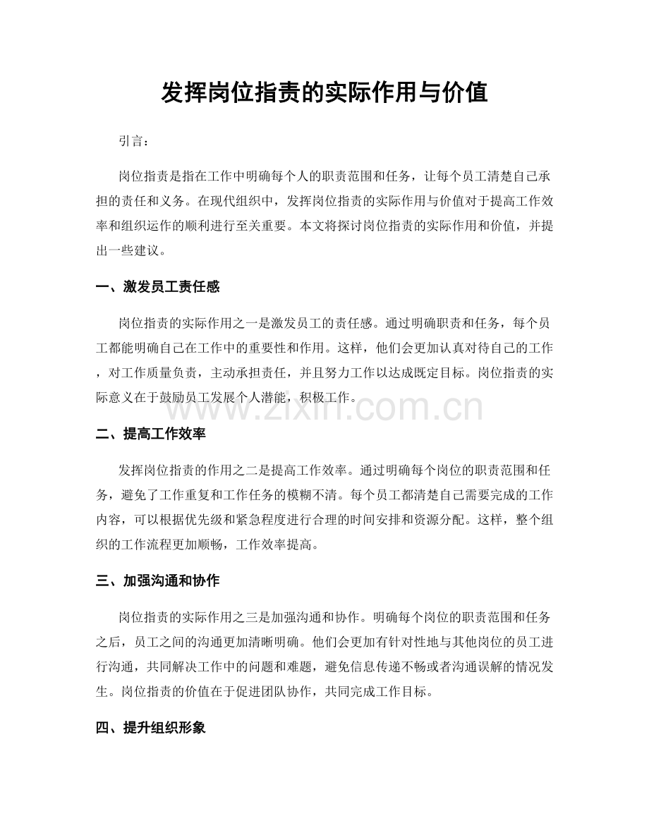 发挥岗位职责的实际作用与价值.docx_第1页