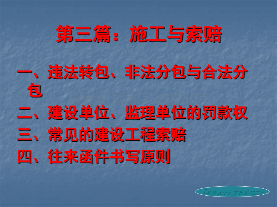 孙建武律师-建设工程法律事务讲座-三-施工与索赔.pptx_第3页