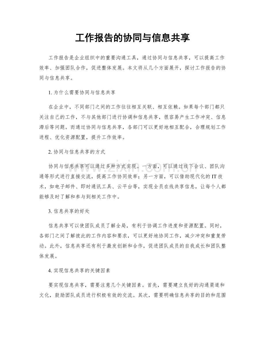 工作报告的协同与信息共享.docx_第1页