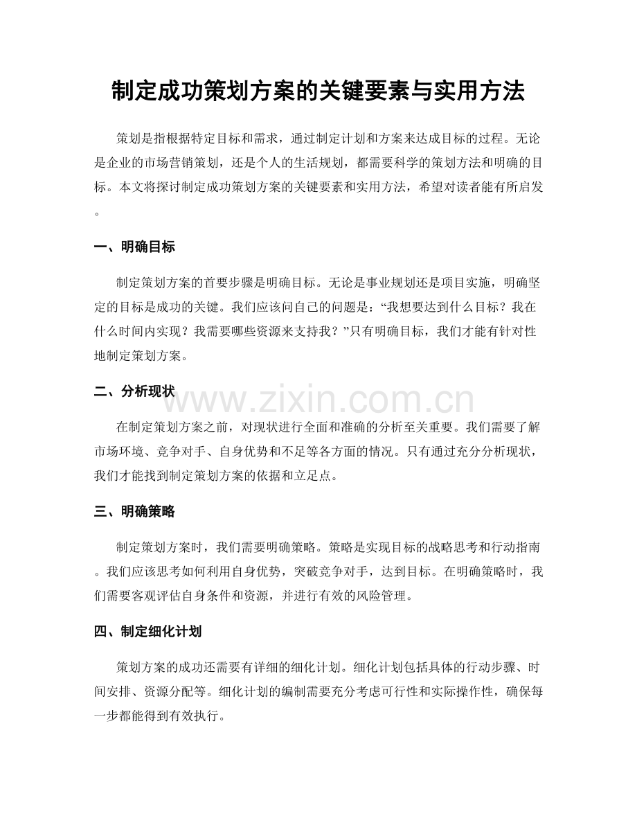 制定成功策划方案的关键要素与实用方法.docx_第1页