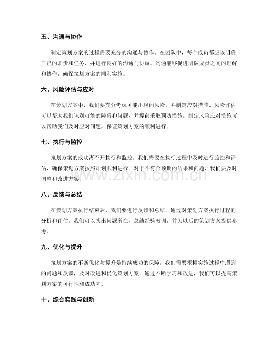 制定成功策划方案的关键要素与实用方法.docx_第2页