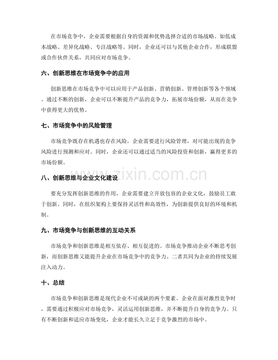 策划方案中的市场竞争与创新思维.docx_第2页