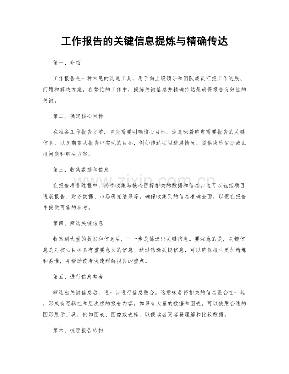 工作报告的关键信息提炼与精确传达.docx_第1页