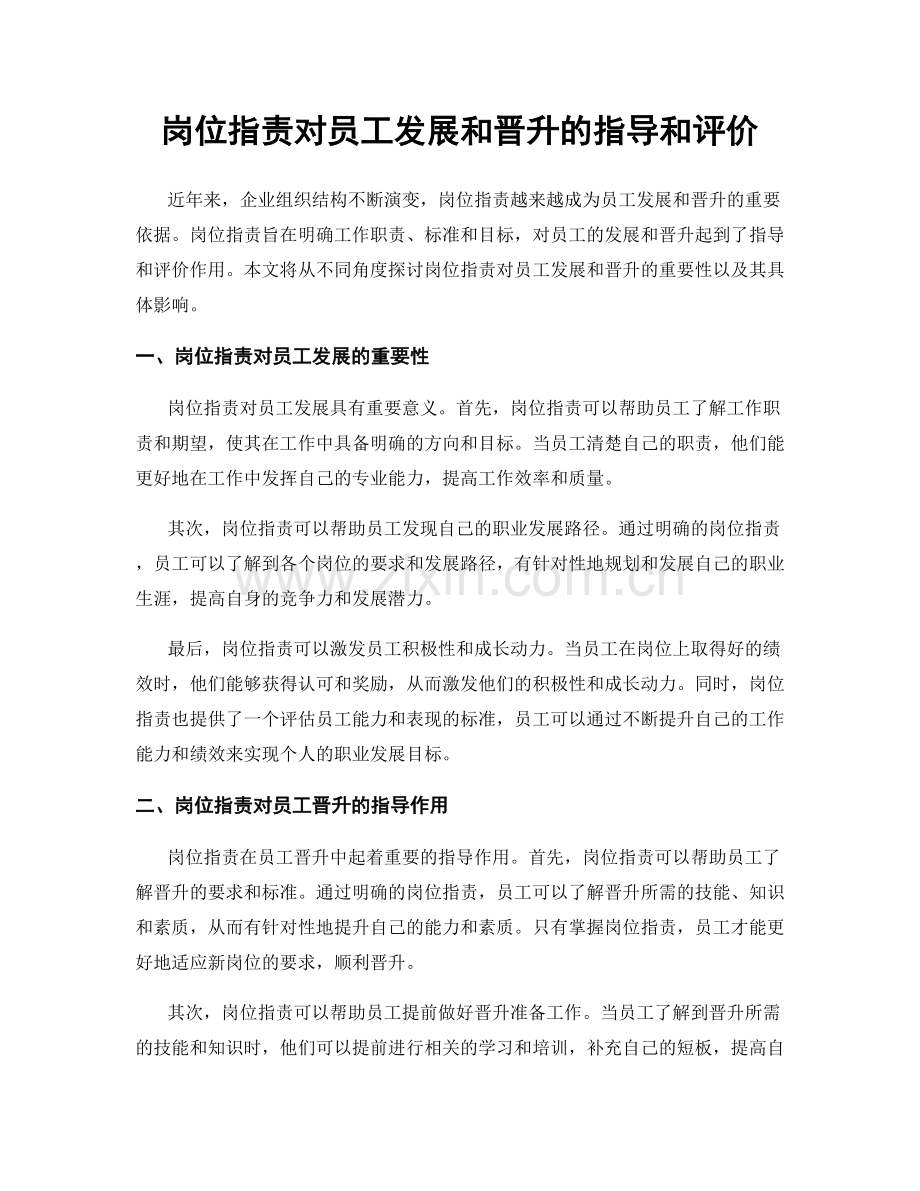 岗位职责对员工发展和晋升的指导和评价.docx_第1页