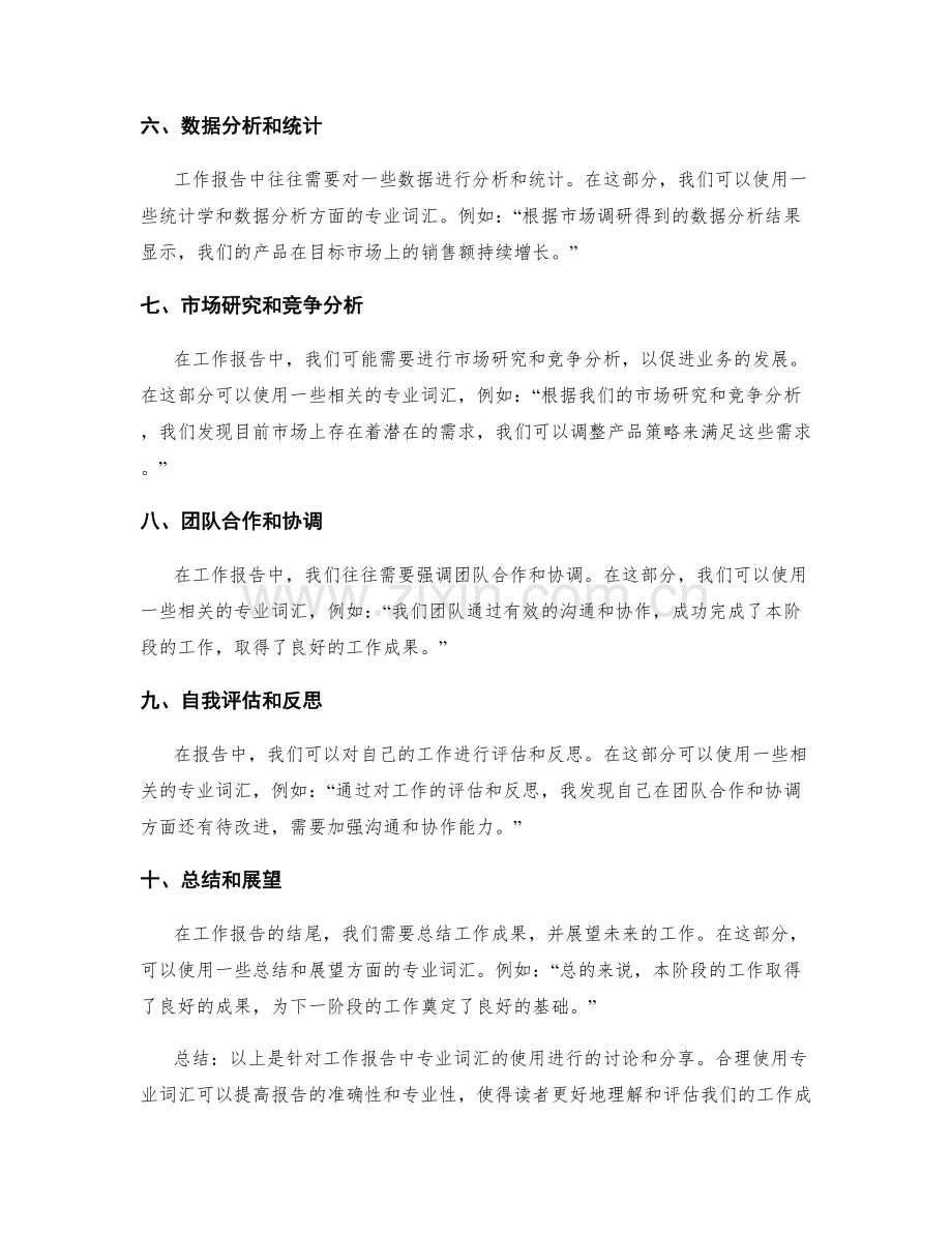 工作报告的专业词汇使用.docx_第2页