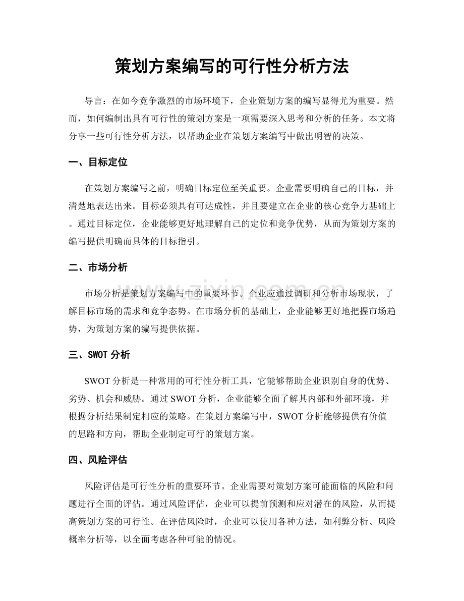 策划方案编写的可行性分析方法.docx_第1页