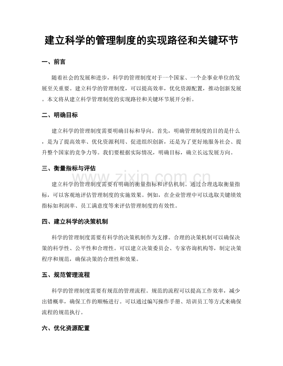 建立科学的管理制度的实现路径和关键环节.docx_第1页