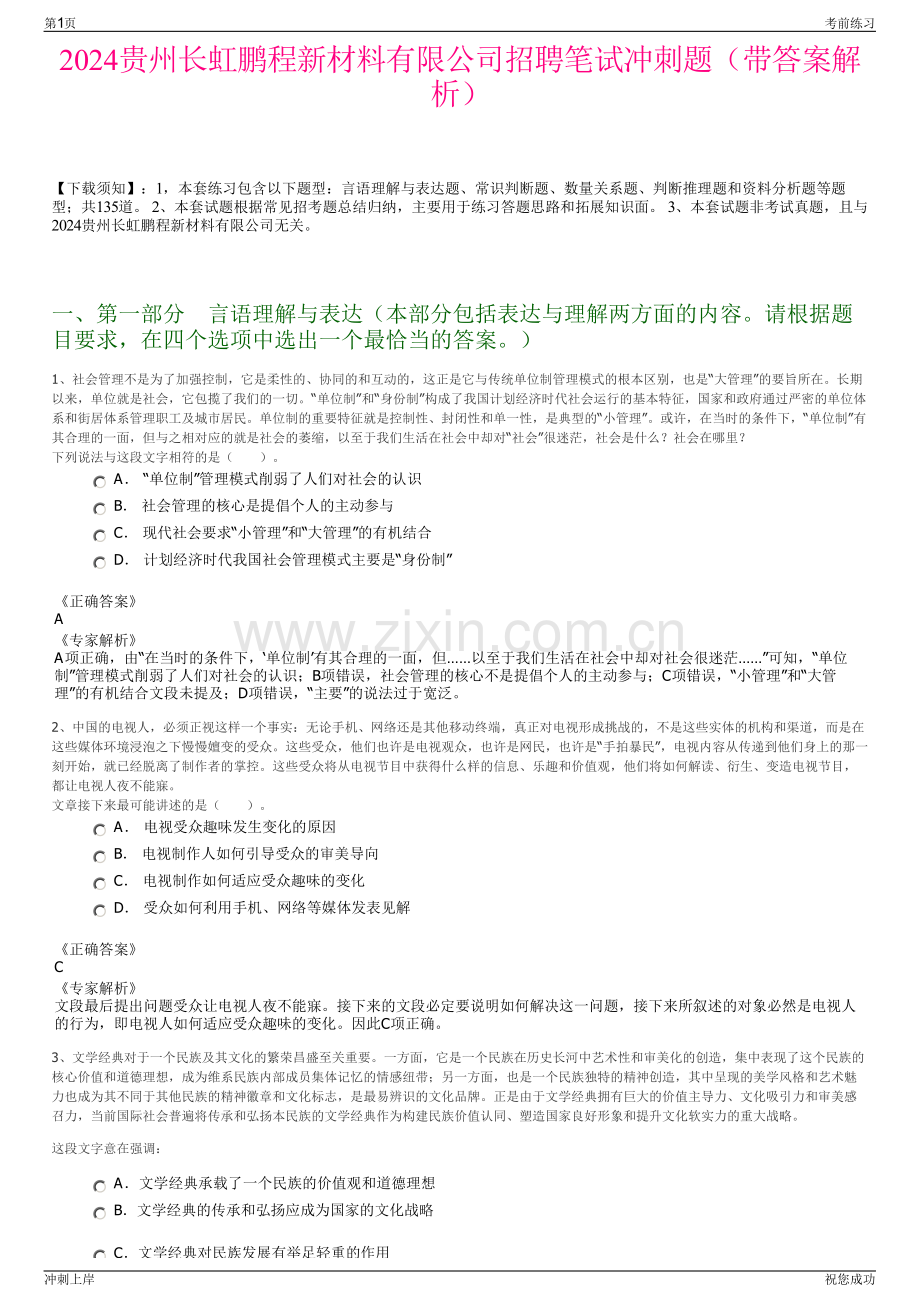 2024贵州长虹鹏程新材料有限公司招聘笔试冲刺题（带答案解析）.pdf_第1页