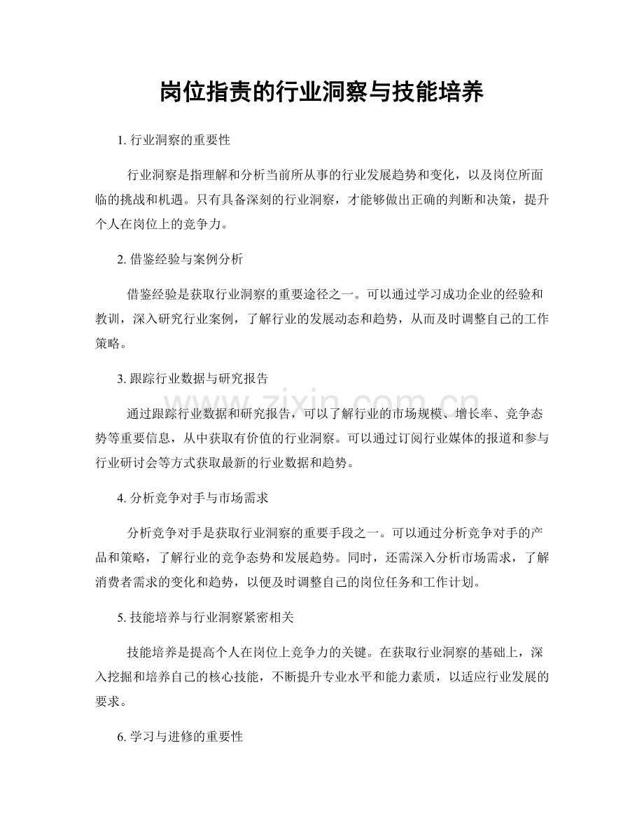 岗位指责的行业洞察与技能培养.docx_第1页