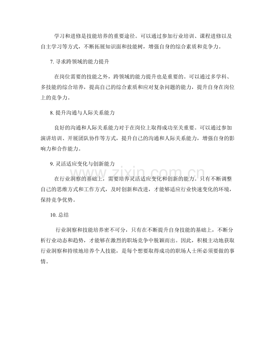 岗位指责的行业洞察与技能培养.docx_第2页