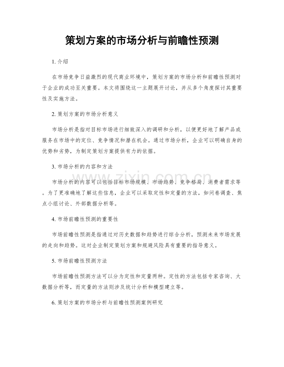 策划方案的市场分析与前瞻性预测.docx_第1页