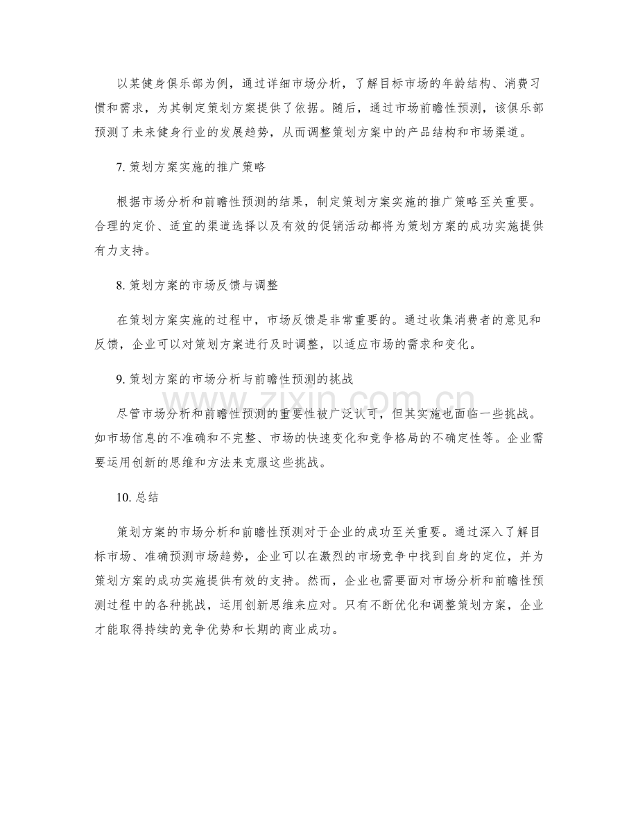 策划方案的市场分析与前瞻性预测.docx_第2页