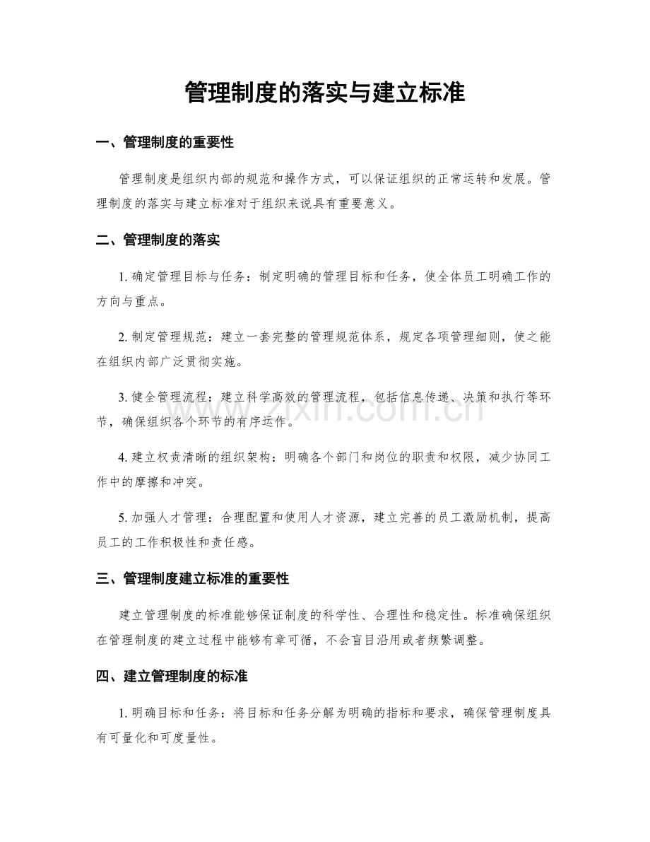 管理制度的落实与建立标准.docx_第1页