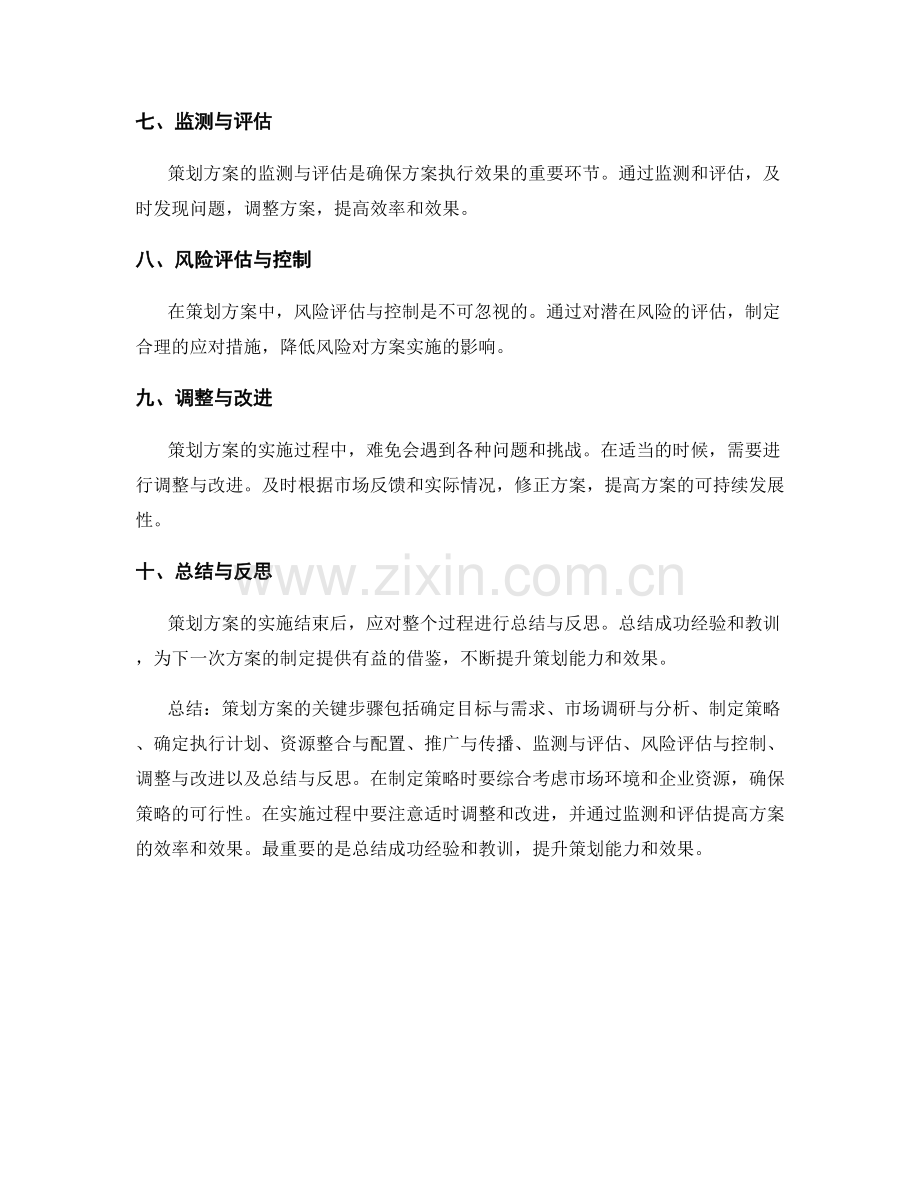 策划方案的关键步骤和策略选择.docx_第2页