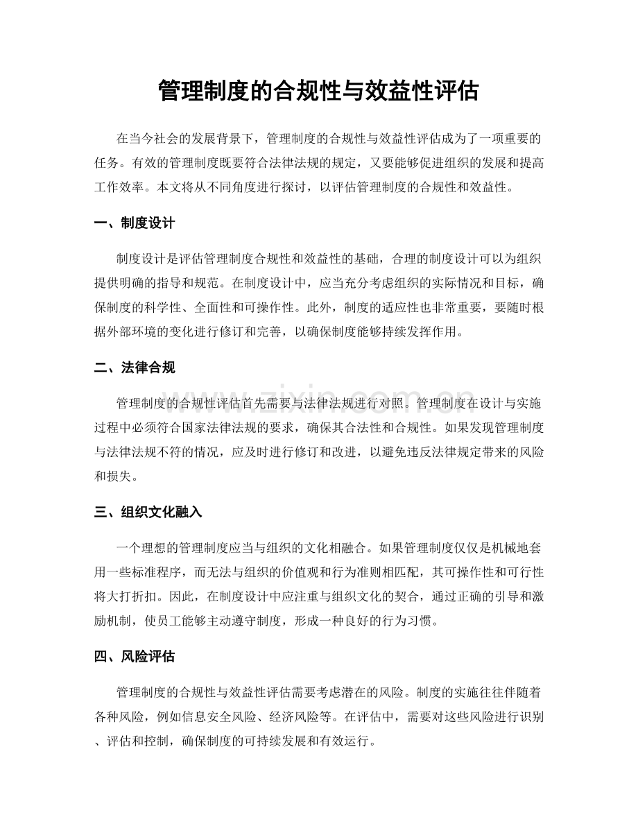 管理制度的合规性与效益性评估.docx_第1页