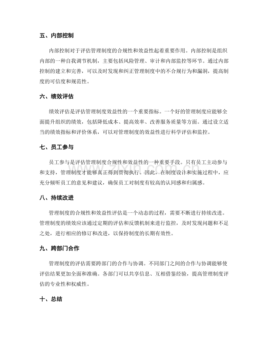 管理制度的合规性与效益性评估.docx_第2页