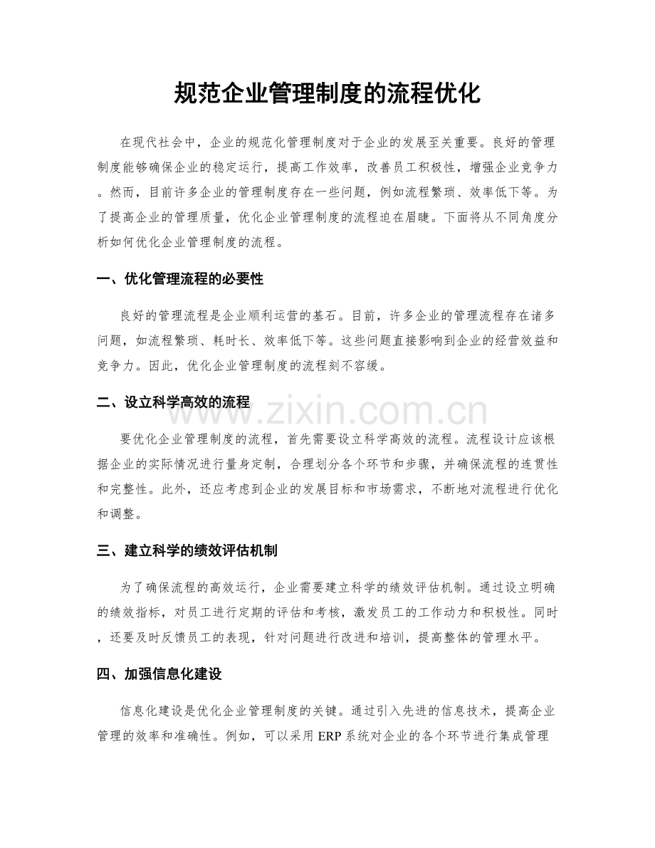 规范企业管理制度的流程优化.docx_第1页