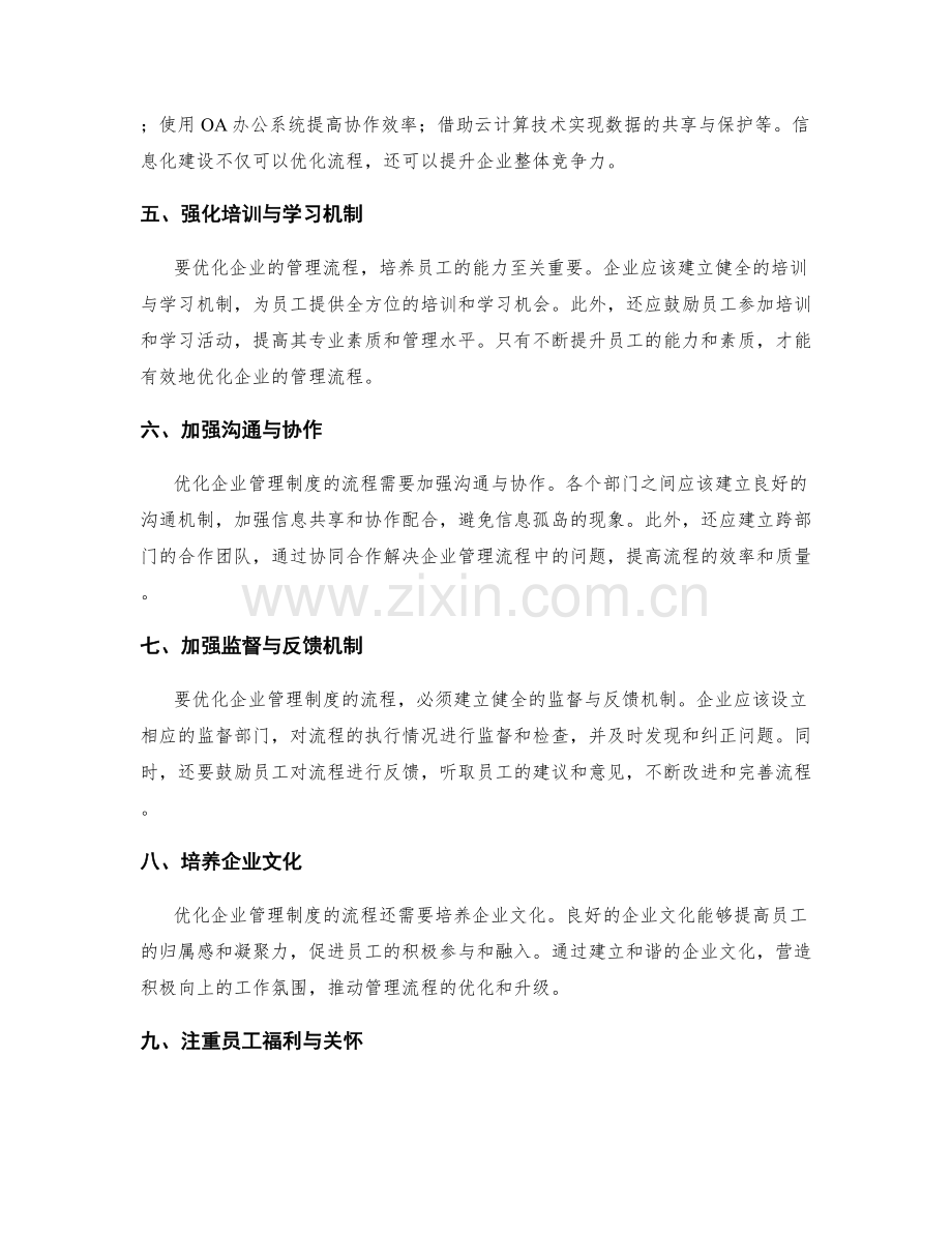 规范企业管理制度的流程优化.docx_第2页