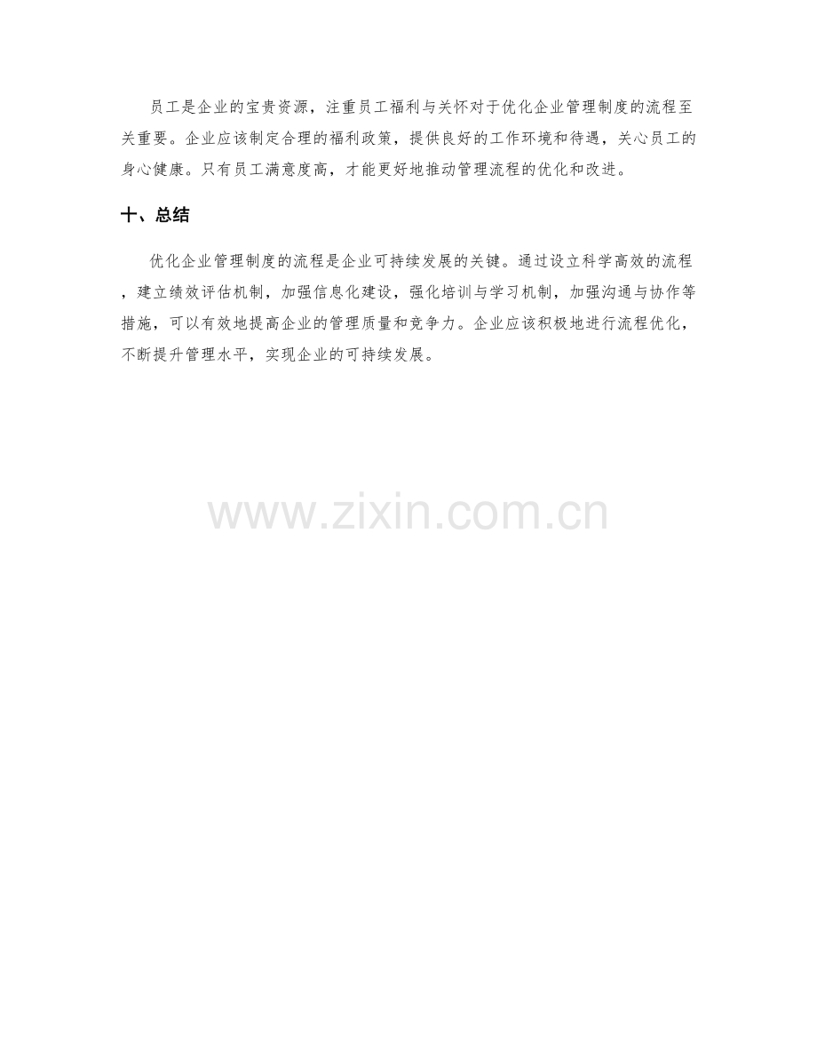 规范企业管理制度的流程优化.docx_第3页