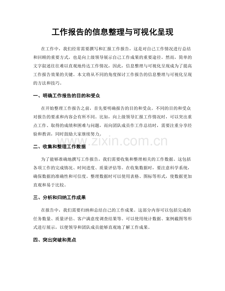 工作报告的信息整理与可视化呈现.docx_第1页