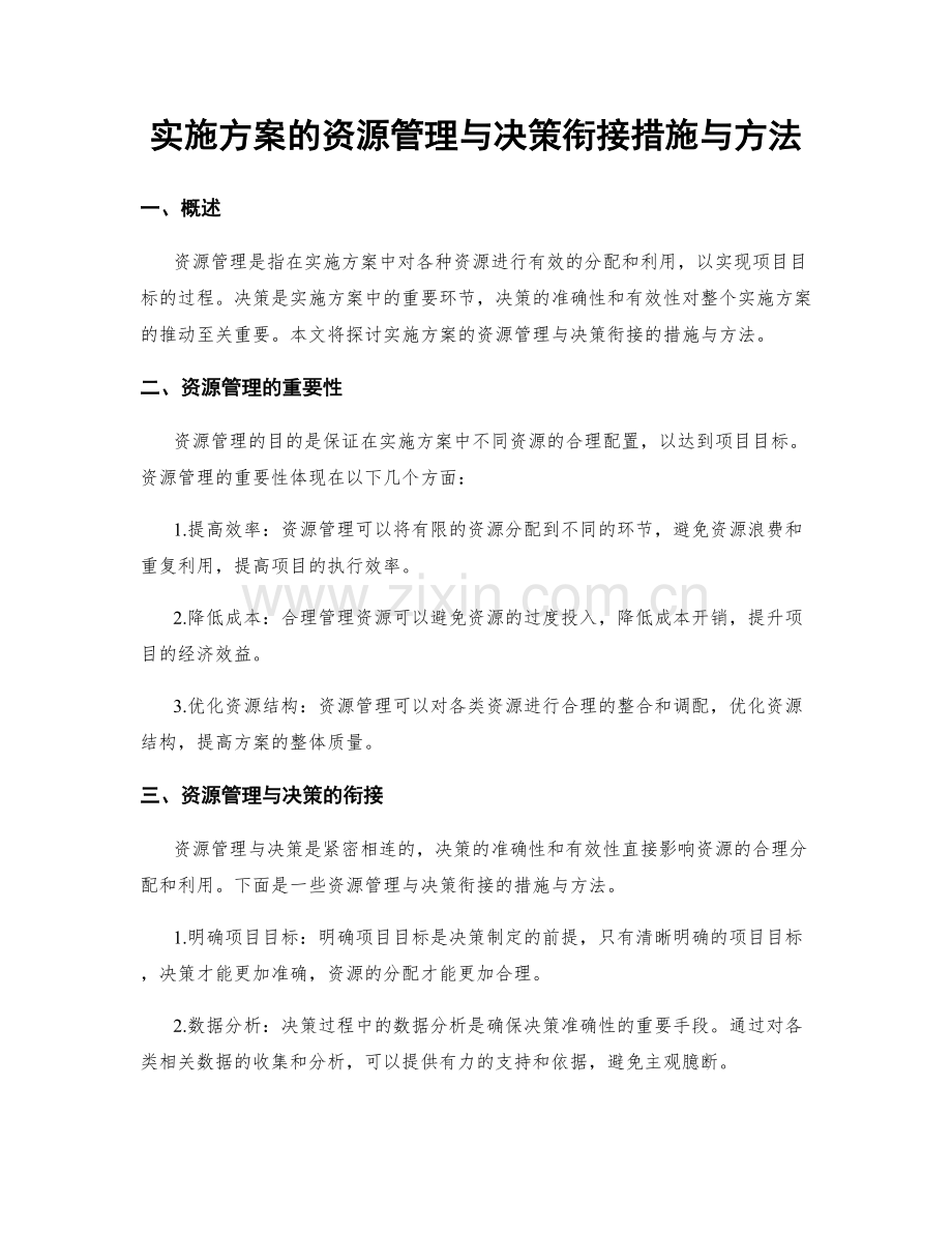 实施方案的资源管理与决策衔接措施与方法.docx_第1页