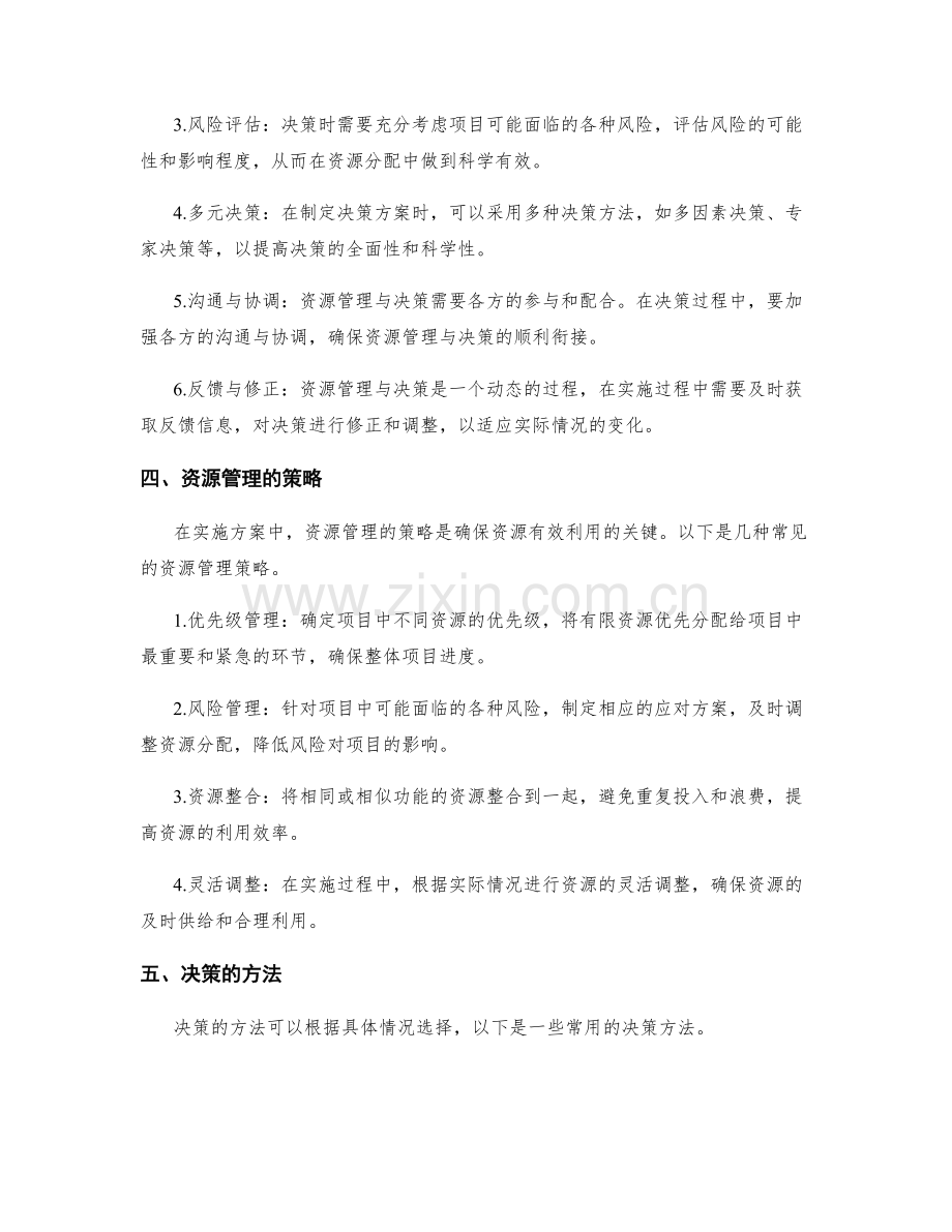 实施方案的资源管理与决策衔接措施与方法.docx_第2页