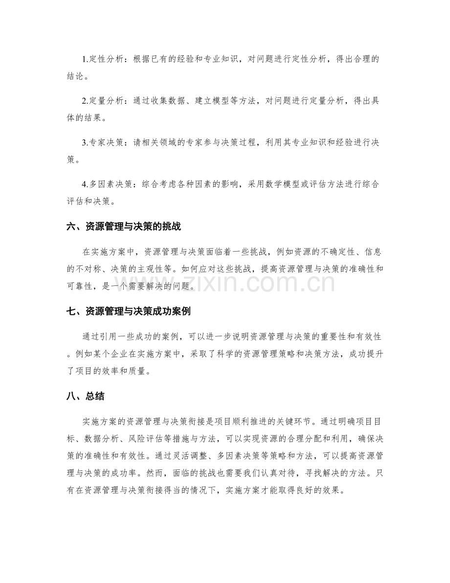 实施方案的资源管理与决策衔接措施与方法.docx_第3页