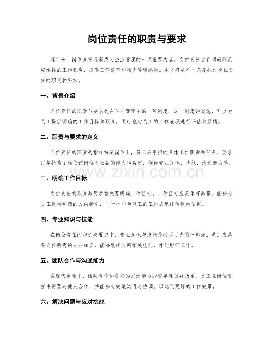 岗位责任的职责与要求.docx_第1页