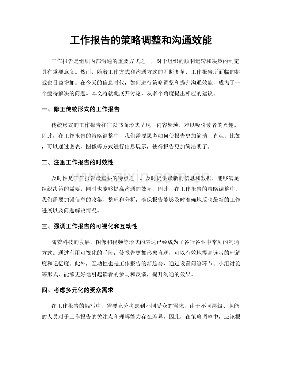 工作报告的策略调整和沟通效能.docx_第1页