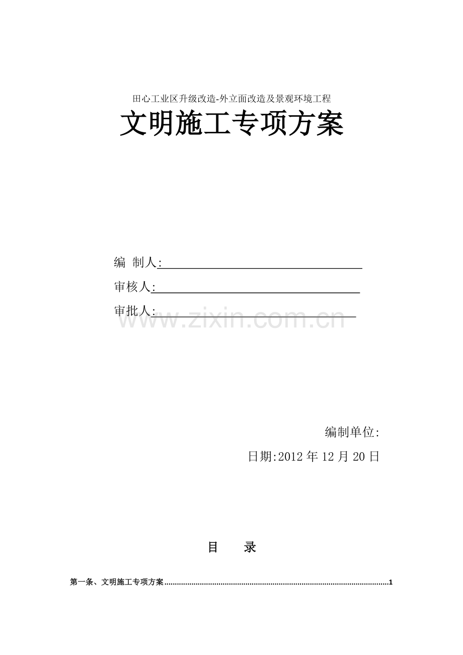 工业区升级改造外立面改造及景观环境工程文明施工专项方案.docx_第1页