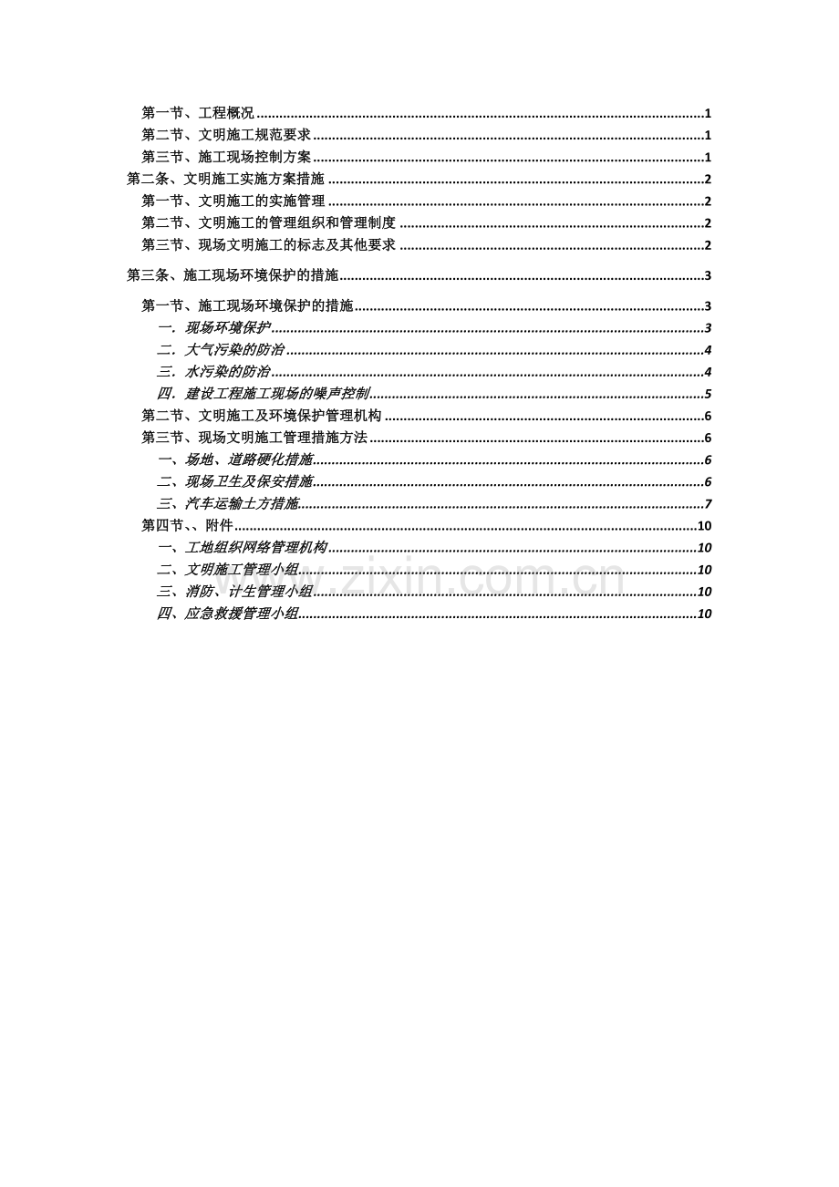 工业区升级改造外立面改造及景观环境工程文明施工专项方案.docx_第2页