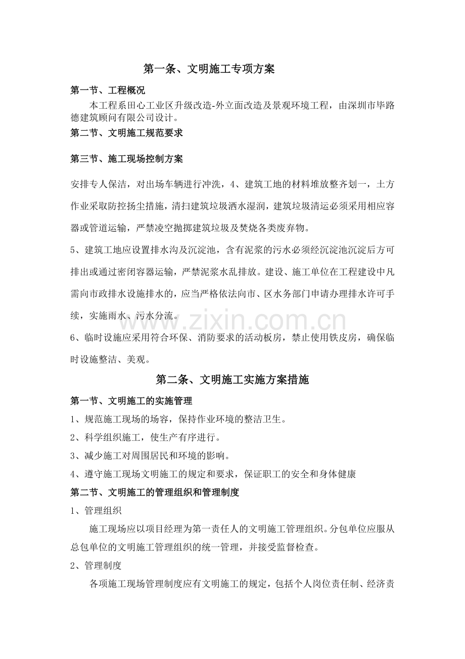 工业区升级改造外立面改造及景观环境工程文明施工专项方案.docx_第3页