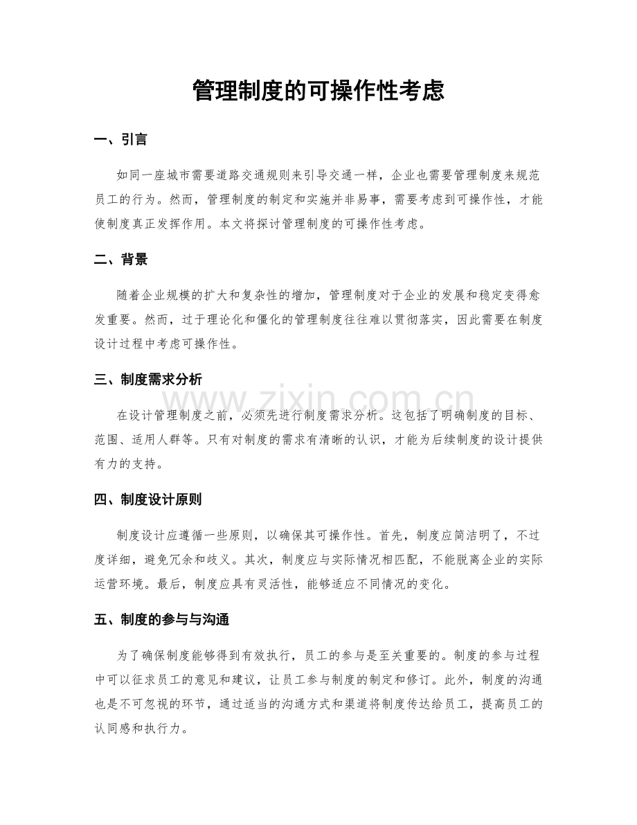 管理制度的可操作性考虑.docx_第1页