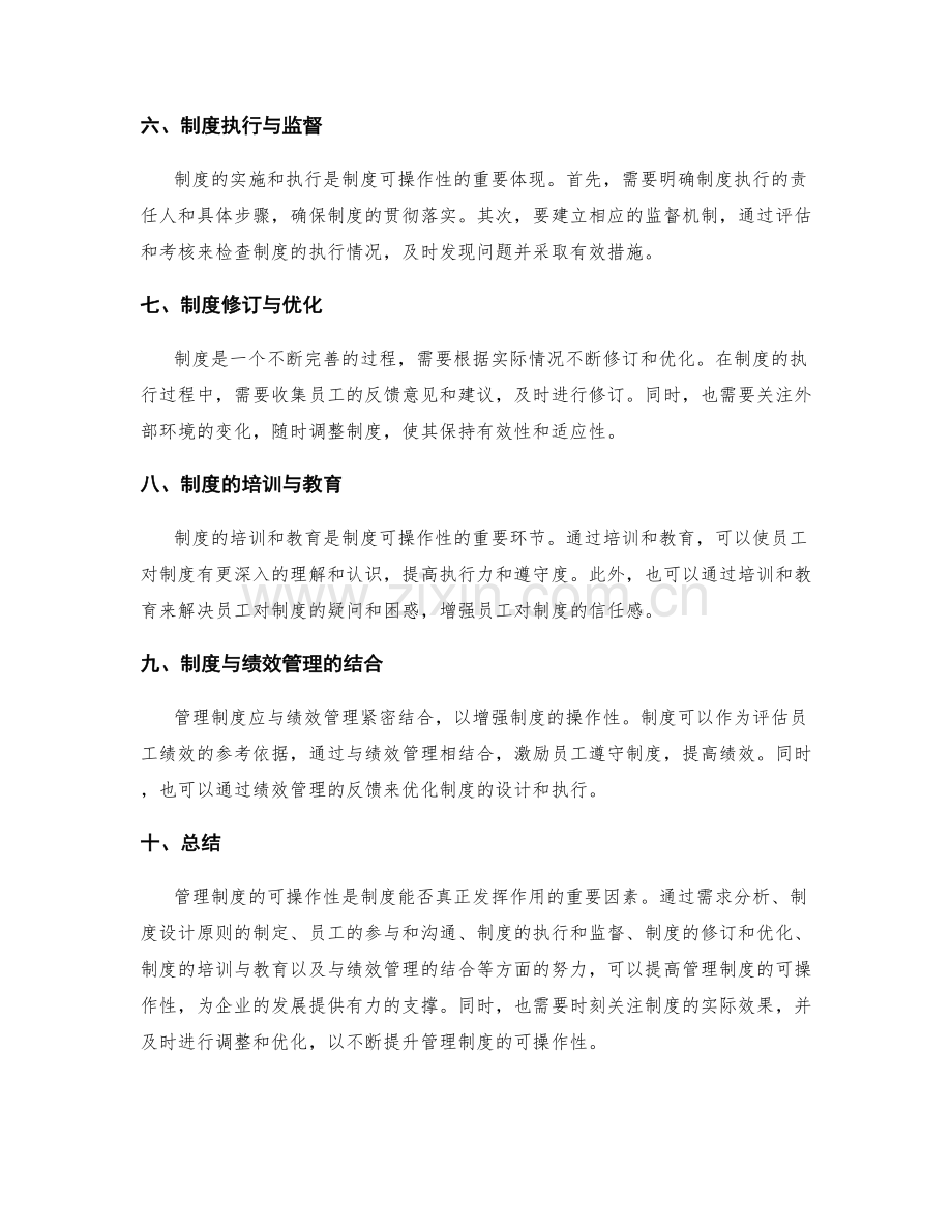 管理制度的可操作性考虑.docx_第2页