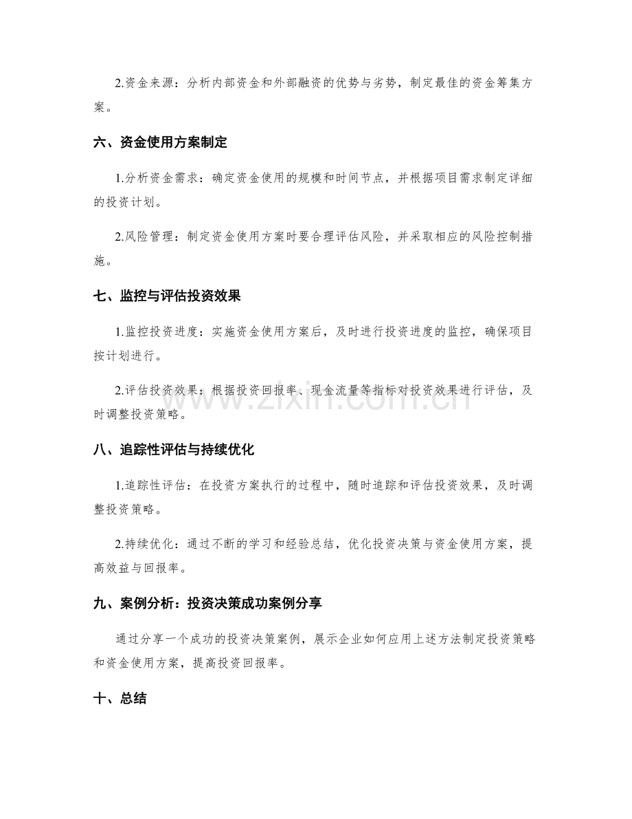 企业投资决策与资金使用方案分析.docx_第2页