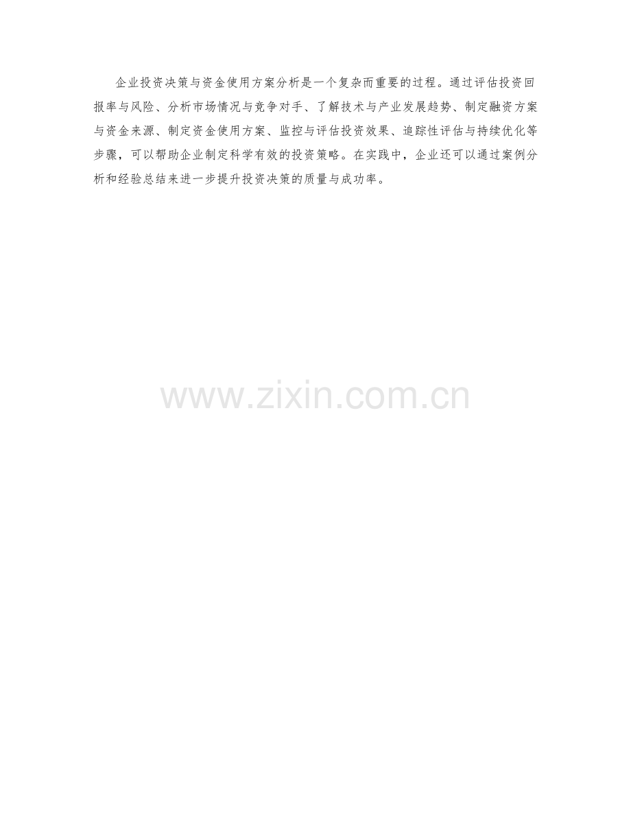 企业投资决策与资金使用方案分析.docx_第3页