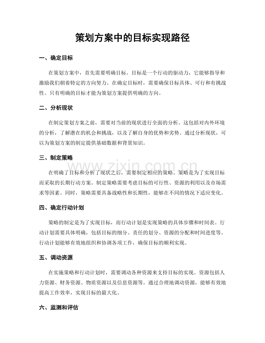 策划方案中的目标实现路径.docx_第1页