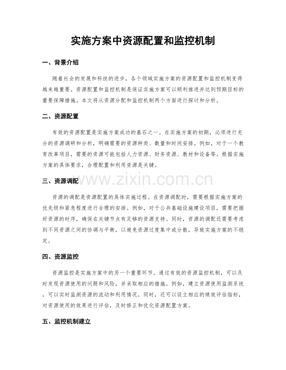 实施方案中资源配置和监控机制.docx_第1页