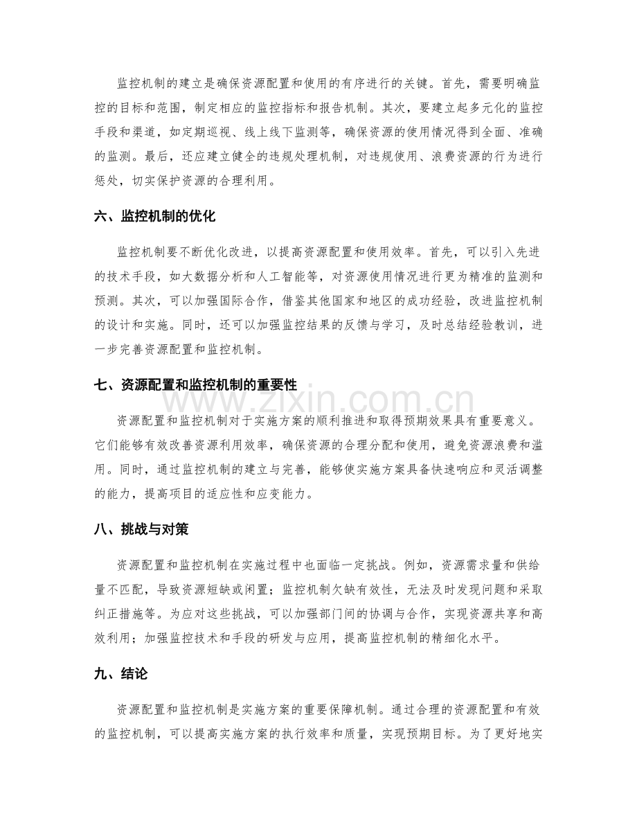 实施方案中资源配置和监控机制.docx_第2页