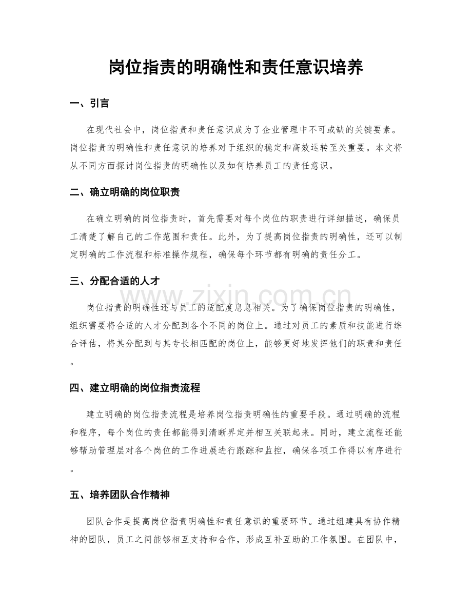 岗位职责的明确性和责任意识培养.docx_第1页