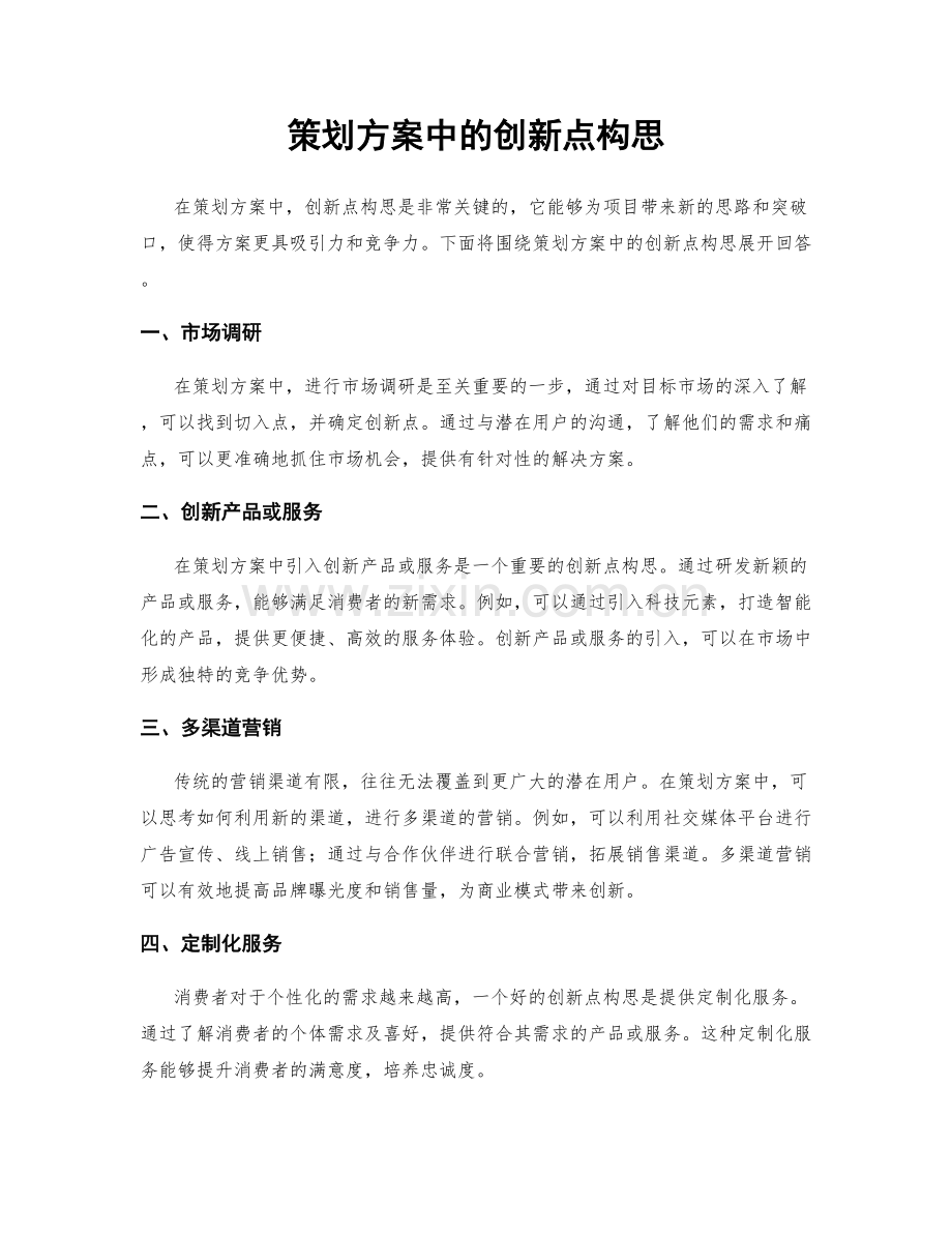 策划方案中的创新点构思.docx_第1页