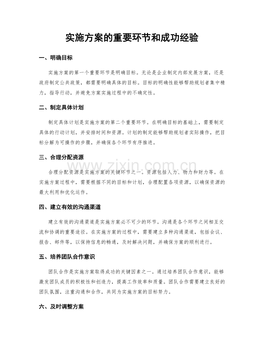 实施方案的重要环节和成功经验.docx_第1页