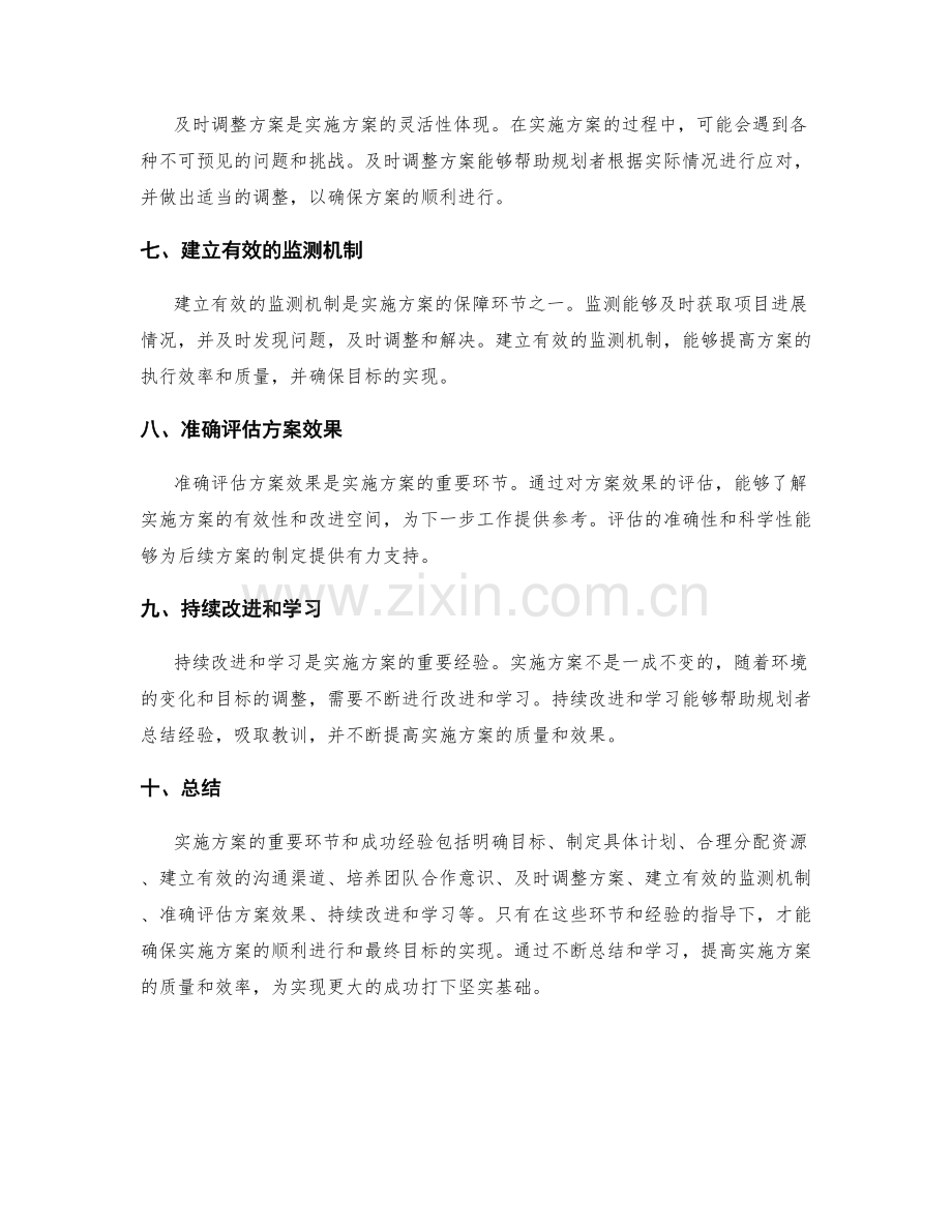 实施方案的重要环节和成功经验.docx_第2页