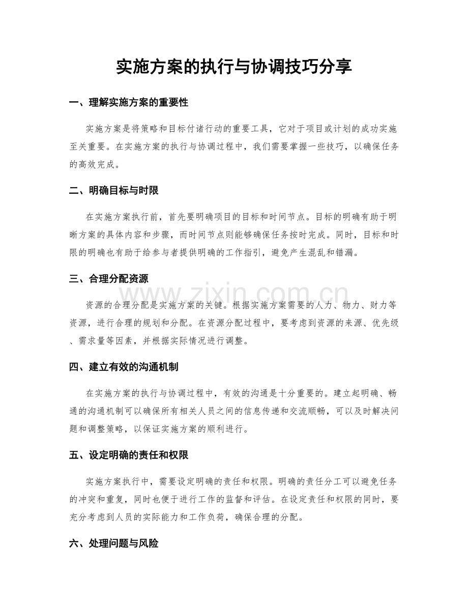 实施方案的执行与协调技巧分享.docx_第1页