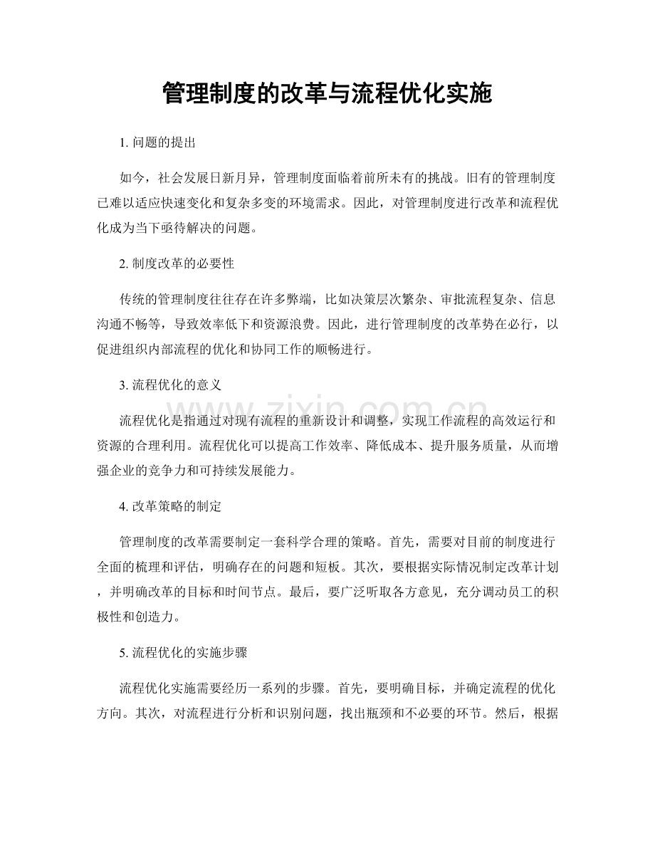 管理制度的改革与流程优化实施.docx_第1页