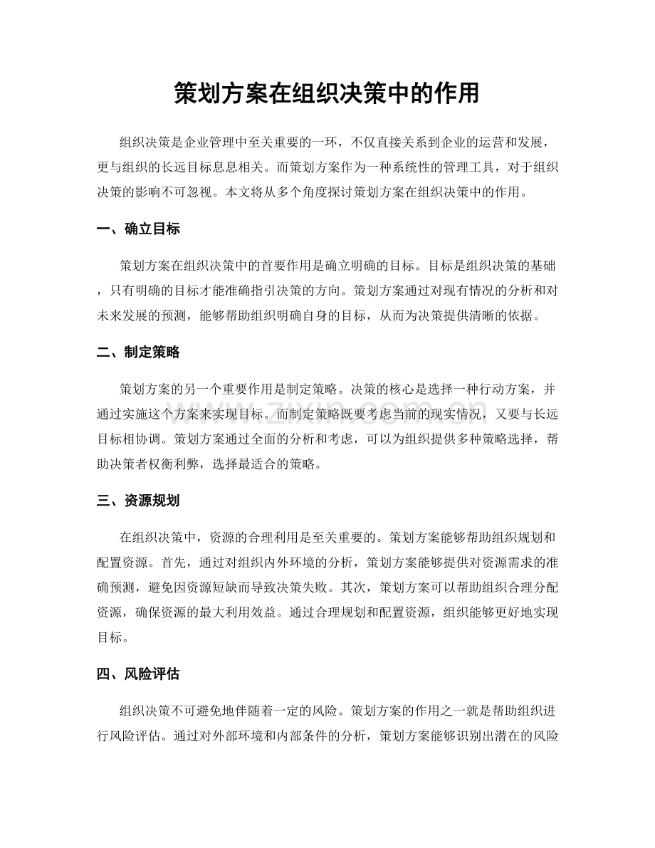 策划方案在组织决策中的作用.docx_第1页